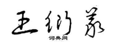 曾庆福王衍义草书个性签名怎么写