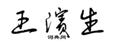 曾庆福王滨生草书个性签名怎么写