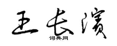 曾庆福王长滨草书个性签名怎么写