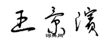 曾庆福王景滨草书个性签名怎么写