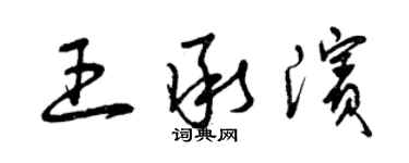 曾庆福王承滨草书个性签名怎么写
