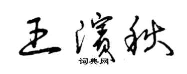 曾庆福王滨秋草书个性签名怎么写