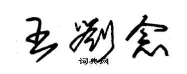 朱锡荣王刘念草书个性签名怎么写