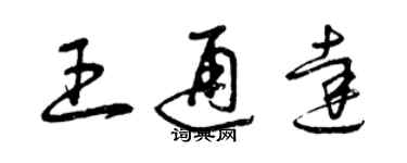 曾庆福王通达草书个性签名怎么写