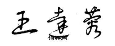 曾庆福王达蓉草书个性签名怎么写