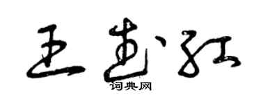 曾庆福王武红草书个性签名怎么写