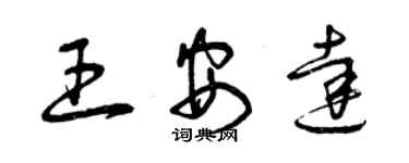 曾庆福王安达草书个性签名怎么写