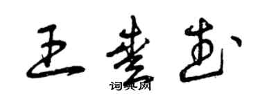 曾庆福王爱武草书个性签名怎么写