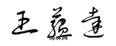 曾庆福王蕴达草书个性签名怎么写