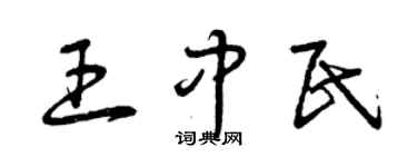 曾庆福王中民草书个性签名怎么写