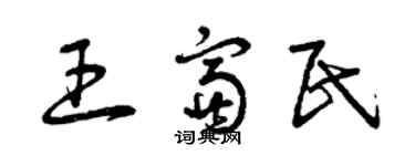 曾庆福王富民草书个性签名怎么写