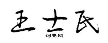 曾庆福王士民草书个性签名怎么写
