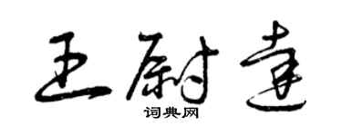 曾庆福王尉达草书个性签名怎么写