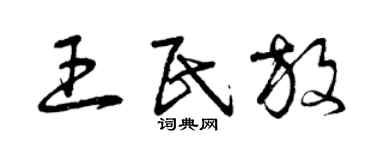 曾庆福王民放草书个性签名怎么写