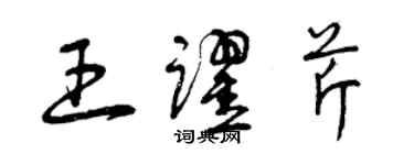 曾庆福王跃芹草书个性签名怎么写