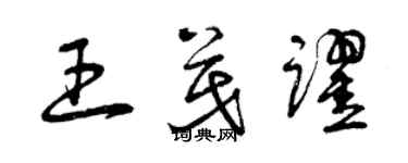 曾庆福王茂跃草书个性签名怎么写