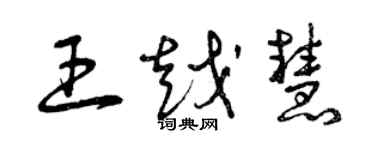 曾庆福王越慧草书个性签名怎么写