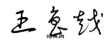 曾庆福王鲁越草书个性签名怎么写