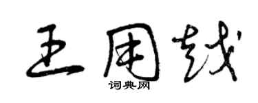 曾庆福王用越草书个性签名怎么写