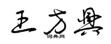 曾庆福王方兴草书个性签名怎么写