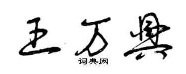 曾庆福王万兴草书个性签名怎么写