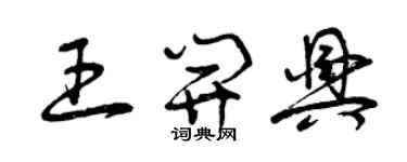 曾庆福王开兴草书个性签名怎么写