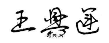 曾庆福王兴运草书个性签名怎么写