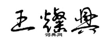曾庆福王灿兴草书个性签名怎么写