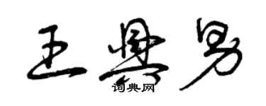 曾庆福王兴男草书个性签名怎么写