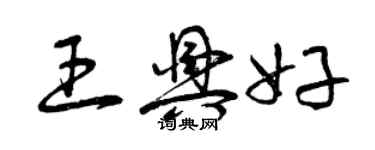 曾庆福王兴好草书个性签名怎么写