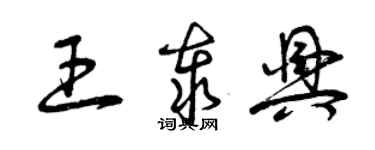 曾庆福王泰兴草书个性签名怎么写