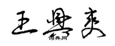 曾庆福王兴爽草书个性签名怎么写
