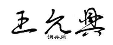 曾庆福王允兴草书个性签名怎么写