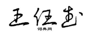 曾庆福王任武草书个性签名怎么写