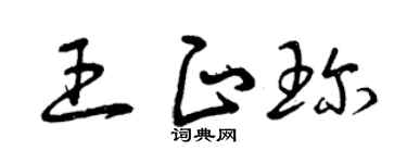 曾庆福王正珍草书个性签名怎么写
