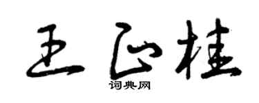 曾庆福王正桂草书个性签名怎么写