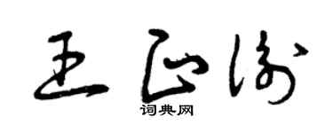 曾庆福王正衡草书个性签名怎么写