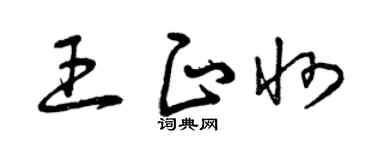 曾庆福王正州草书个性签名怎么写