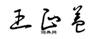 曾庆福王正益草书个性签名怎么写