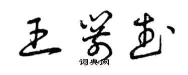 曾庆福王箭武草书个性签名怎么写