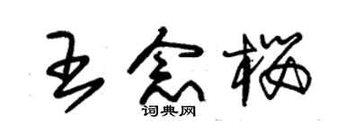 朱锡荣王念樱草书个性签名怎么写
