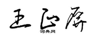 曾庆福王正屏草书个性签名怎么写