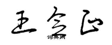 曾庆福王念正草书个性签名怎么写
