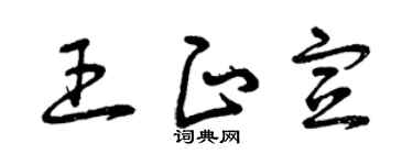 曾庆福王正宣草书个性签名怎么写