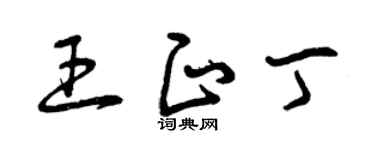 曾庆福王正丁草书个性签名怎么写