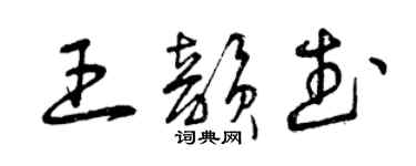曾庆福王韵武草书个性签名怎么写