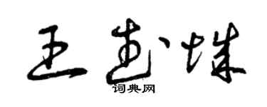 曾庆福王武城草书个性签名怎么写