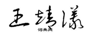 曾庆福王靖仪草书个性签名怎么写