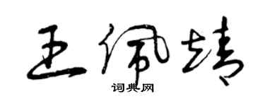 曾庆福王佩靖草书个性签名怎么写