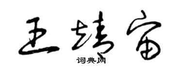 曾庆福王靖宙草书个性签名怎么写